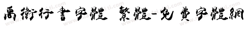 禹卫行书字体 繁体字体转换